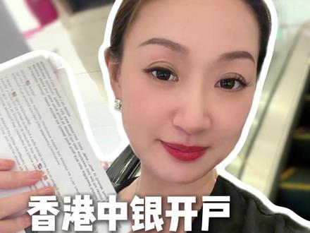 亲测香港中银开户!没网上说的那么难,早8点去超丝滑#港卡 #香港银行卡 #港卡攻略