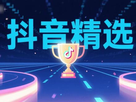 抖音精选 + 独家签约完整思路,赛道与创作全讲透 #独家签约 #抖音精选 #赛道选择 #创作者扶持计划 #避坑指南