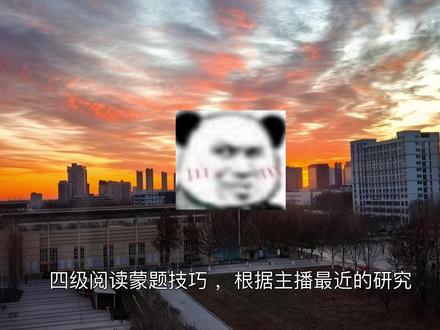 英语四级阅读理解蒙题技巧来了! #英语四级 #英语#大学生