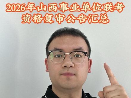 2026面山西事业单位联考复审公告汇总中#山西事业单位联考 #山西事业单位 #资格复审