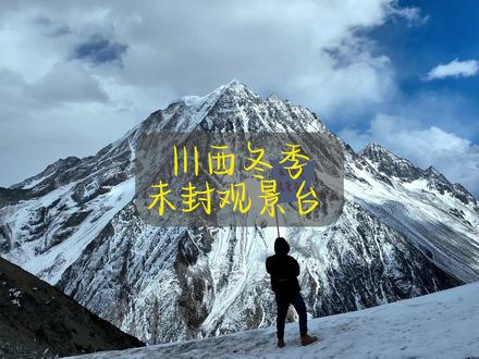 川西还能去的观景台😍川西小环线2-8天行程可以选择📣费用包含:正规旅游车🚌景区门票🎫包含餐食🍜当地导游🏃🏽♀️旅游意外险🏔记得带上:墨镜、围巾、手套、防晒💰费用不含景区索道以及个人消费✨在旅行的路上和今年告别吧!
#川西美景 #川西环线 #雪山🏔 #贡嘎雪山