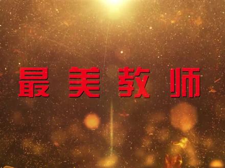 最美教师:张毅红——用心中的“彩笔” 描绘教育事业美好的明天#传递正能量 #最美教师