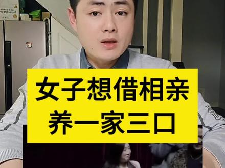 相亲界从来不缺看点,也从来不缺奇葩!#万万没想到 #相亲奇葩事 #相亲 #厚颜无耻 #怀孕相亲