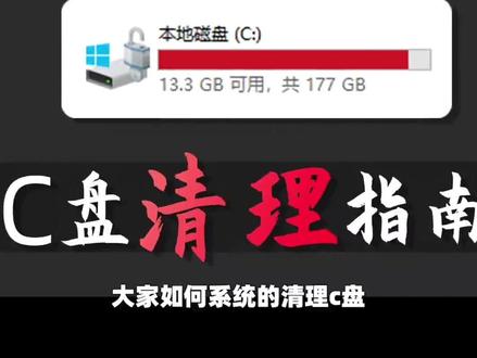 电脑C盘爆红,全网最详细C 盘清理指南,绝对值得收藏! 【建议收藏】爆肝作品,C盘爆红后,如何清理#电脑技巧分享 #电脑软件