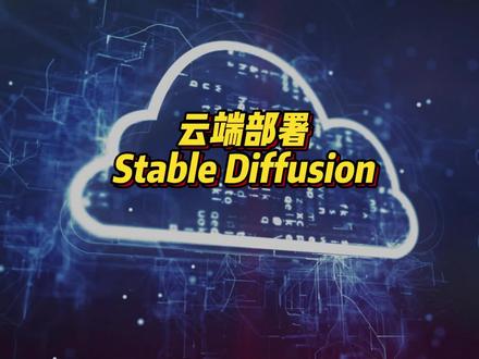 如何云端部署Stable Diffusion,并实现远程访问。#stablediffusion #stablediffusion教程 #AI绘画
