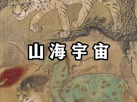 颠覆认知,山海经里的世界观远超乎我们的想象!#山海经 #上古神话 #传统文化 #好书推荐 #古籍