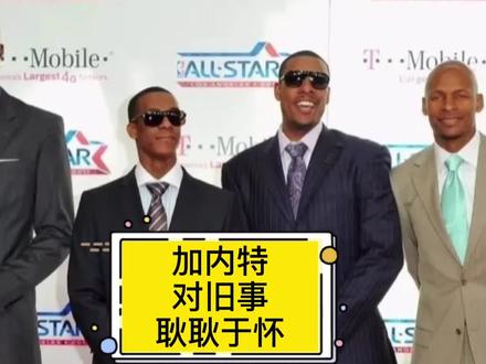加内特对旧事耿耿于怀,不认可雷阿伦 否定他做出的贡献。