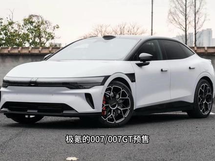 极氪007/007GT预售,这回是“真香”还是“割韭菜”? #Dou是好车 #汽车 #极氪 #极氪007