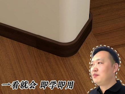 零基础入门酷家乐,弧形自由造形添加踢脚线的方法与技巧,画效果超时长超详细教程,一听就会,即学即用#效果图 #装修设计 #室内设计 #抖音精选计划 #酷家乐教学