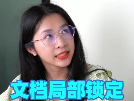 合同文档局部锁定,就不怕被人修改啦#word #office办公技巧 #办公技巧 @从零到一学PPT