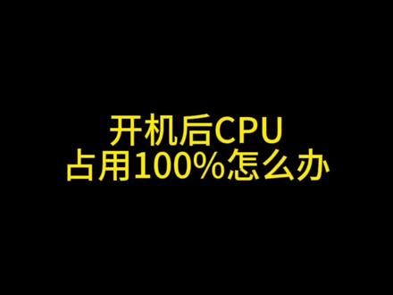 #电脑知识 #电脑出现故障如何处理 开机后cpu占用100%怎么办?