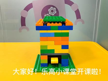 小朋友知道脚踩垃圾桶的原理吗,跟着我一起来探究其中的奥妙~#乐高大颗粒 #乐高积木 #益智积木