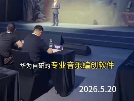 华为自研音乐编创软件<音悦家>即将上线! 前1分钟划重点~
华为自研音乐编创软件<音悦家app>即将上线!应用于中小学的音乐教育板块拭目以待!
华为朱懂东总介绍了研发一年来的历程波折,也深刻谈到了国内音乐产业与教育之间的诸多问题,无法形成产业链闭环,导致至今没有一款国产音乐编创软件,有也无法长久活下去。
上音陈世哲教授讲述了他的经历与情怀,期待有了好玩的设备,让孩子无门槛学习音乐,增加音乐人口,才能从教育到产业形成良性生态!
#音乐创编 #新声创编体系 #龚喜玩音乐 #华为新品发布会 #鸿蒙