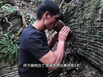 终于搞明白了,原来荒野比赛休息5天 #荒野