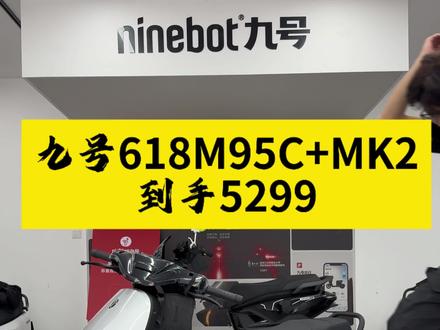 九号618活动#M95C+MK2到手5299