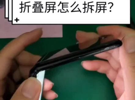 三星折叠屏怎么拆屏?来我教你😀