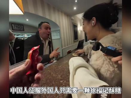 米兰前台一句想吃徐福记酥糖,留学生和地球GAI溜子们纷纷出动