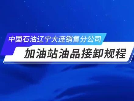 中国石油辽宁大连销售分公司:加油站油品接卸规程