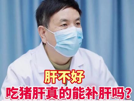 肝不好,吃猪肝真的能补肝吗?#健康科普 #涨知识 #医生