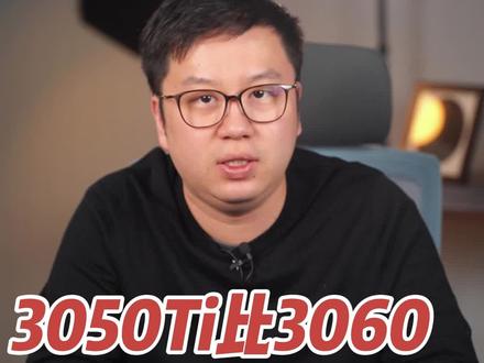 3050ti比3060差多少?都能玩什么游戏?#笔记本电脑 #笔记本全攻略