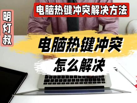 电脑热键冲突怎么解决@中视频伙伴计划官号 #电脑热键冲突怎么解决 #电脑技巧 #电脑小妙招