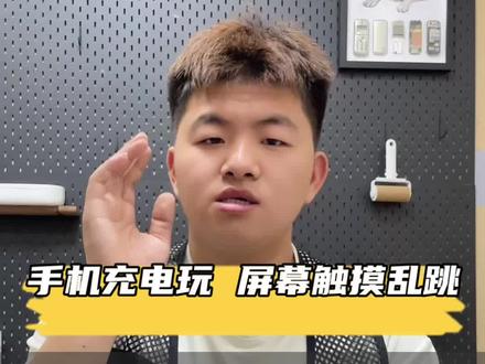 一边充电一边玩手机 屏幕突然乱跳 教你三步盘查原因@世纪威锋刘师傅 #手机从电屏幕乱跳 #触摸失灵 #手机尾插 #世纪威锋 #手机维修