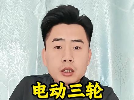 电动三轮车买了几年了,还能上牌吗?教你怎么上牌?#电动三轮车 #电动三轮车上牌 #真实生活分享计划 #抖音玩法合伙人