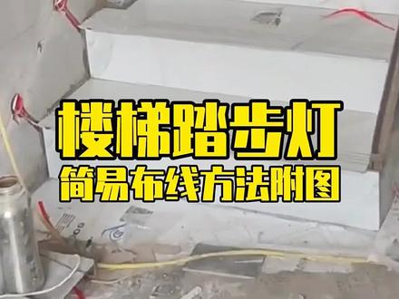 #创作灵感 #感应楼梯灯安装 新款智能人体感应楼梯灯,只需预埋2根线就可以了#梯步灯安装 #台阶灯 @抖音小助手