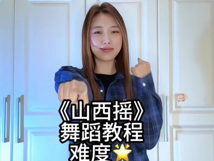 给老婆们摇一个🤭#山西摇 #一学就会系列 #我要上热门