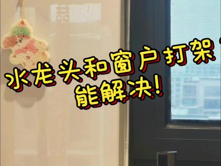 #厨房收纳设计 #创作者中心 #创作灵感 #厨房水龙头
今天又来帮大家解决问题啦~
厨房有窗户固然好,小心窗户和水龙头碰撞哦🤲
只需要小小的改变,就能完美解决~#装修小知识每日分享