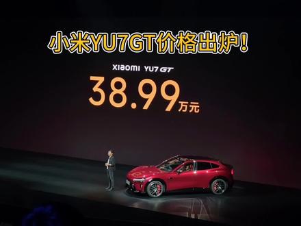 38.99万元!小米YU7GT价格出炉,太炸裂了