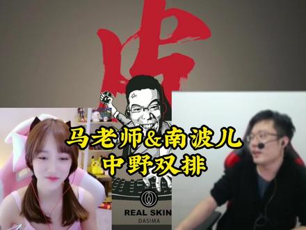马老师和南波儿甜蜜双排,师母:我刀呢?