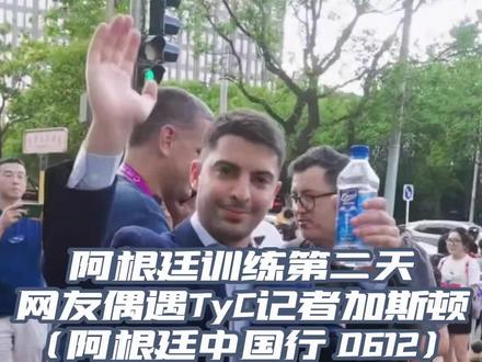 阿根廷训练第二天,网友偶遇TyC记者加斯顿#阿根廷北京行 #阿根廷中国行 #给你俩窝窝 #梅西中国行 #斯卡洛尼