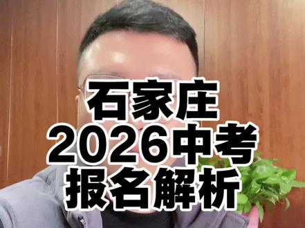 石家庄2026中考报名 #石家庄 #石家庄中考 #河北中考 #同城 #河北中考