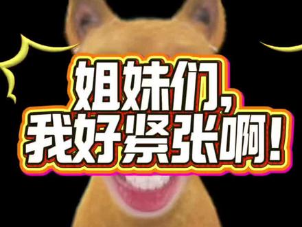 姐妹们,我好紧张啊!#啊啊啊姐妹们 #田栩宁 #韩束直播 #紧张 #爱情伟大