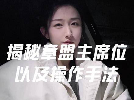 章盟主席位及操作手法大揭秘