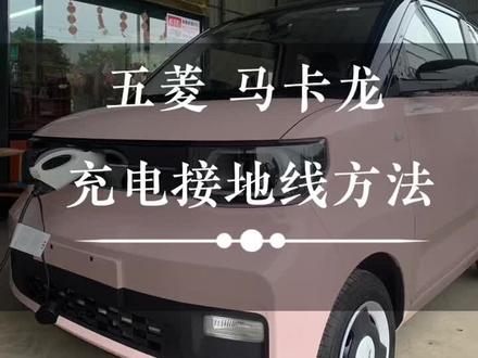 五菱马卡龙 自己接地线超简单教程
一根铜线 一个螺丝刀就可以自己完成#我与汽车的日常