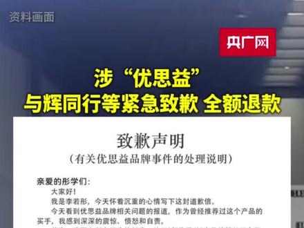 涉“优思益” 与辉同行、陈妍希工作室等紧急致歉:全额退款!#优思益 #直播带货