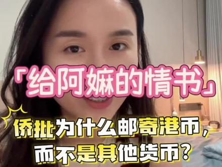 «给阿嫲的情书»——为什么南洋侨眷只认港币?看完这部电影我懂了#潮汕电影 #港币 #侨批 #家庭情感 #货币价值