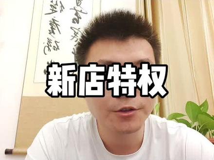 新店特权锦囊。#外卖运营