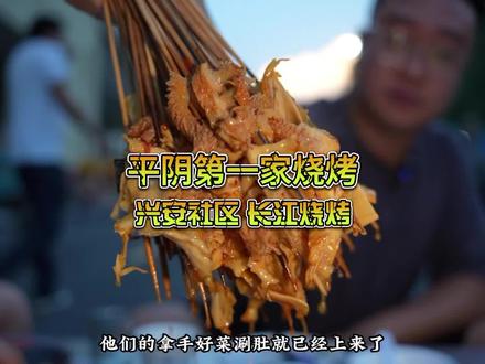 平阴当年第一家烧烤长江烧烤今天开始营业了,慕名而来,虽然很忙,但是品质很高!#抖音美食推荐官 #跟着抖音来探店 #烧烤 #平阴 #同城热门 @DOU+小助手