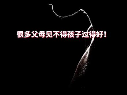 很多父母见不得孩子过得好!#心理学 #人性 #教育