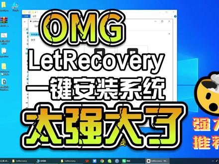 小白也会的系统一键安装方法,纯系统安装一看就会强力推荐 #系统一键安装 #LetRecovrery一键安装系统 #装系统太简单了