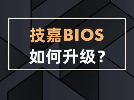 技嘉BIOS如何升级#技嘉 #电脑 #组装电脑 #diy电脑 #电脑知识 @抖音小助手 @DOU+小助手