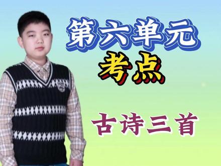 六年级上册语文第六单元古诗三首动画视频讲解知识点、考点汇总 90%学生没读懂的三首古诗
考点藏在字缝里|一次讲透
你以为《浪淘沙》只是写黄河?
刘禹锡九曲万里奔涌的
是每个中国人血脉里的倔强——
“直上银河”四个字,
藏着大唐诗人最硬的骨头。
杜牧的《江南春》为什么能流传千年?
因为他在28个字里
埋下了三重时空密码:
莺啼绿叶是眼前之春,
烟雨楼台是历史之春,
而南朝四百八十寺的钟声,
正穿透课本,
敲响我们这个时代的文化乡愁。
最容易被低估的《书湖阴先生壁》——
王安石退休后在墙壁上的随手一题,
竟藏着古人最高级的生命智慧:
“一水护田将绿绕”的何止是秧苗,
那是把整个人生都活成了青山绿水。
当你读懂“两山排闼送青来”,
你就读懂了中国人骨子里的诗意栖居。
【考点聚焦】
1.《浪淘沙》:为什么“牵牛织女”的典故是理解诗人抱负的关键?
2.《江南春》:如何从“山水画卷”读出“历史忧思”的双层结构?
3.《书湖阴先生壁》:赏析“排闼”二字如何让山水有了人格力量?
这三首诗教会我们:
最好的语言永远在虚实之间——
写景是皮肉,抒情是血脉,
而藏在典故与留白里的文化基因,
才是诗词真正的骨骼。
下期预告:
《青山不老》《三黑与土地》——
当文字扎根大地,会开出怎样的花?
【关注我】
把古诗读成生命,
让考点化为看见世界的能力。
#必考考点 #六年级上册语文 #第六单元知识点总结 #大数据推荐给有需要的人 #期末考试 @DOU+小助手 @抖音媒体内容优推官 @DOU+上热门 @抖音创作小助手 @抖音小助手 @抖音能量站 @在抖音学习 @抖音青少年 @抖音课堂 @抖音创作者大会