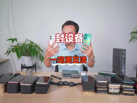 封设备一定要做五清!双清升级五清!
#私域 #封设备封号 #永久封号 #封设备怎么办 #私域流量运营