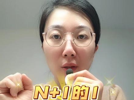 N+1,这个1怎么算?