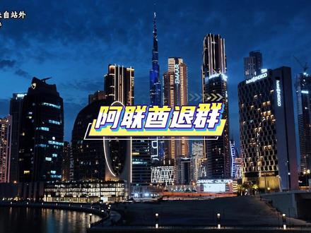 阿联酋退群,后续会有多少影响? #零基础看懂全球 #硬核深度计划 #阿联酋 #追月亮的小熊猫