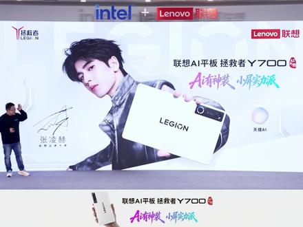 全面进化 玩家们的梦中情版! 联想AI平板 拯救者 Y700
AI 有神装 小屏实力派
#拯救者2026
#联想AI平板拯救者Y700
#AI有神装小屏实力派