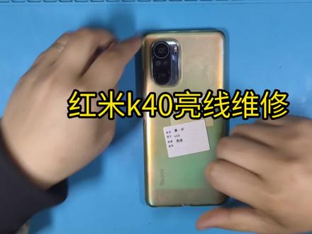 155台红米k40系列 红米k40,屏幕有亮线#手机维修工